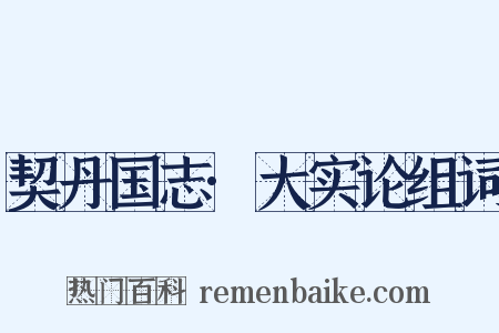 契丹国志·大实论组词是什么意思的图片